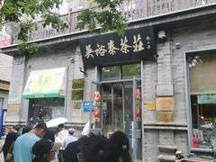 -吴裕泰茶庄(前门大街店)