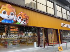 -三只松鼠生活馆(芜湖弋江金鹰店)