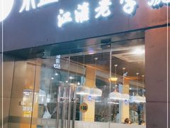 门面-张正麻辣串(宿州路店)
