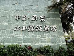 -青澳湾北回归线广场