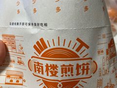 -南楼煎饼(南楼总店)