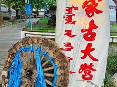 -蒙古大营(朝阳公园店)