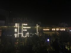 -胡桃里音乐酒馆(环亚凯瑟琳广场店)