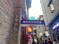 -东西巷