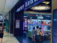 -PAWTOY爪e玩偶店(天兴罗斯福店)