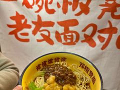 -二娃邓板凳面(解放碑店)
