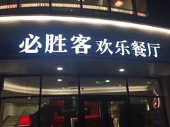 -必胜客(大坪英利店)