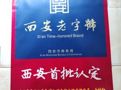 -老刘家泡馍·陕西老字号(钟楼广济街店)