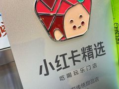 -百花传统甜品店(原址店)