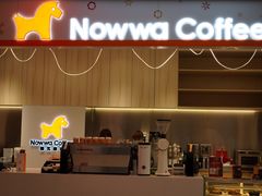 门面-NOWWA挪瓦咖啡(SOHO中山广场店)
