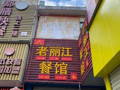 门面-老丽江餐馆(丽江华都商贸城店)