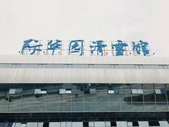 -重庆际华园室内极限运动中心