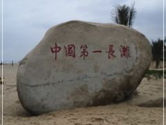 -东海岛旅游度假区