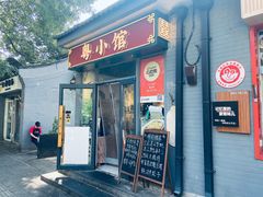 -粤小馆·宵夜(朝阳门南小街店)