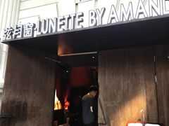 门面-弦月窗LUNETTE BY AMANDA(复兴路店)