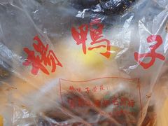 -绸都杨鸭子(总店)