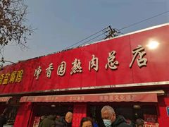 门面-净香园熟肉(北坦总店)