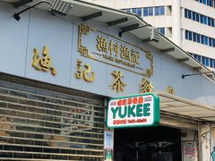 门面-渔记茶餐厅(渔村店)