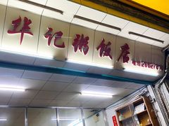门面-华记粥饭店(印象容桂主题风情街店)