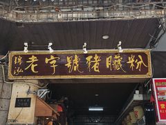 -锦泓老字号猪脏粉(东联大厦店)