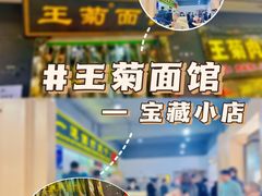 -王菊美食街·王菊面馆(总店)
