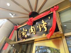 门面-烤肉宛饭庄(南礼士路店)
