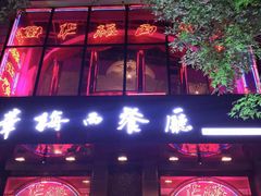 -华梅西餐厅(哈尔滨中央大街店)