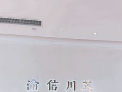 -渝信川菜(南滨店)
