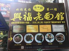 -兴福老面馆(寺路街店)