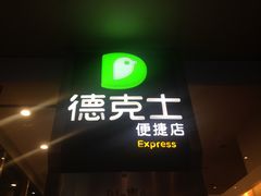 -德克士(虹桥火车站店)