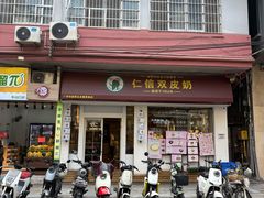 -仁信双皮奶(庙前直街店)