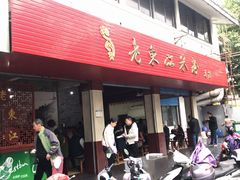 门面-老东江米粉