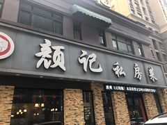 门面-颜记私房菜(中海·寰宇天下A区店)