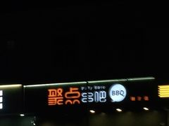 -聚点串吧·北京烧烤(朝北店)