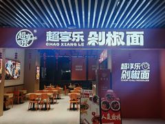 -超享乐剁椒面(元谷店)