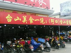 -台山美食一绝阿四台山黄鳝饭(阿四创作店)