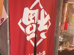 -幸福小串·地摊小炉子(三阳路店)