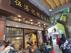 门面-伍湛记 · 广州老字号(龙津中路店)