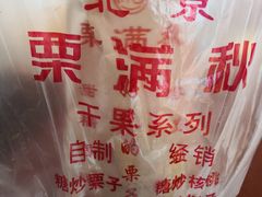 -栗满秋(燕丰西坝河店)