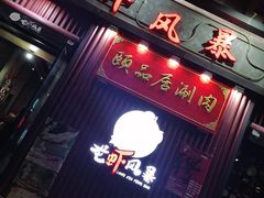 门面-龙虾风暴(松江店)