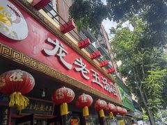 -龙老五汤店(站前西路店)