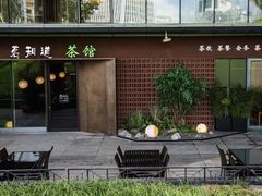 -茗知道茶馆(世博源店)