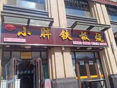 -小胖铁板烧