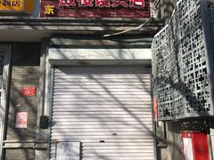 门面-天泽祥·鼓楼馒头(鼓楼店)