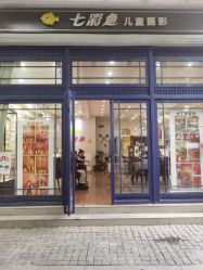 -七彩鱼儿童摄影(江汉路店)