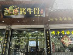 -烤牛骨饸饹面(正定店)