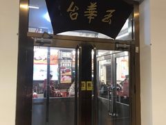 门面-玉华台饭庄(裕中西里小区店)