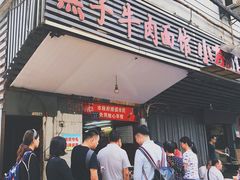 门面-燕子牛肉面(渣家路店)