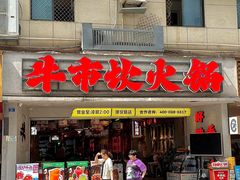 -牛市坎火锅(建设路店)