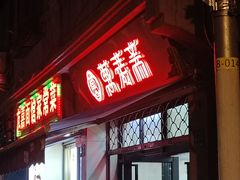 -万寿斋(山阴路店)